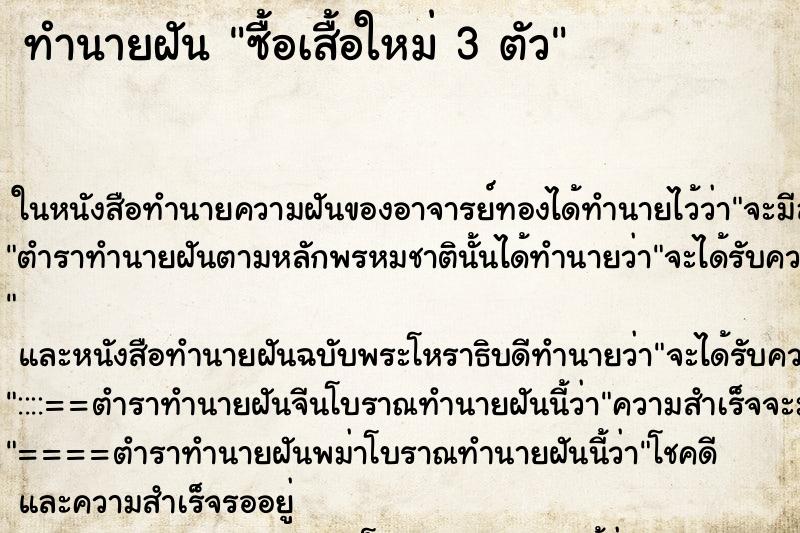 ทำนายฝันซื้อเสื้อใหม่3ตัว ทำนายฝันทำนายฝันซื้อเสื้อใหม่3ตัว